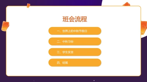 紫色中秋习俗科普主题班会PPT模板