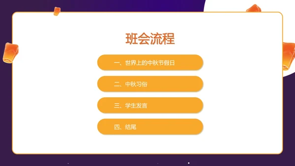 紫色中秋习俗科普主题班会PPT模板