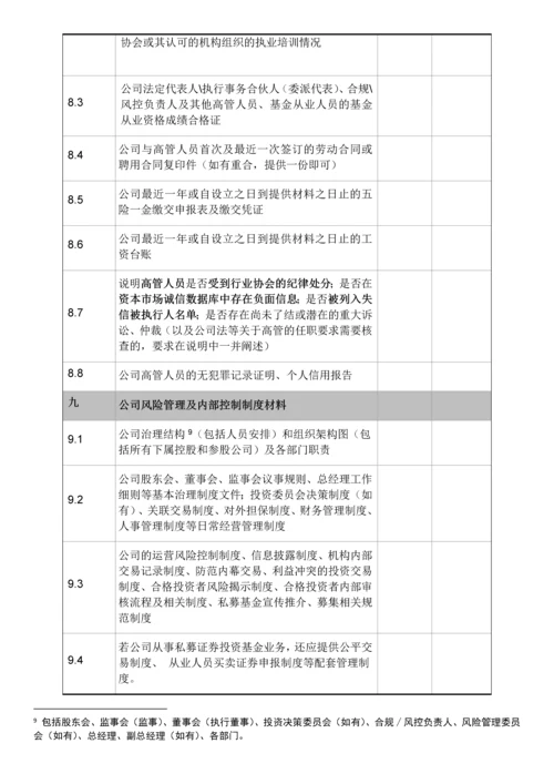 私募基金管理人登记尽调清单.docx