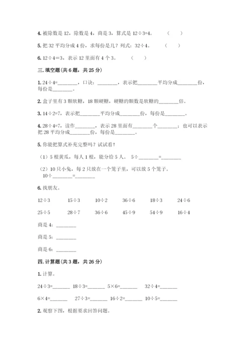 人教版二年级下册数学第二单元-表内除法(一)-测试卷及1套参考答案-(3).docx