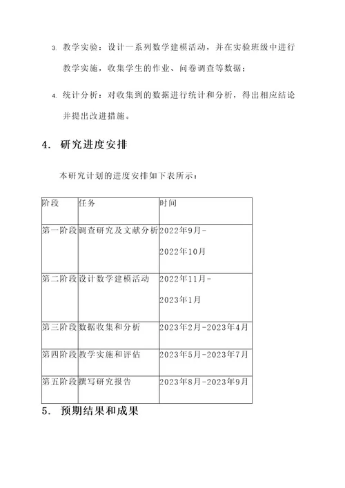 数学建模活动研究计划