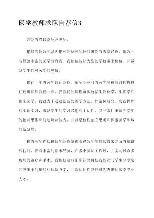 医学教师求职自荐信
