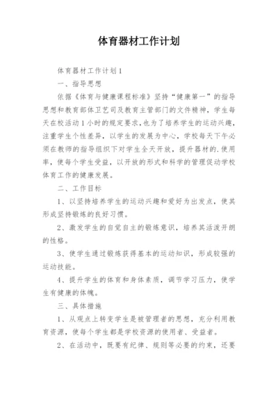 体育器材工作计划.docx