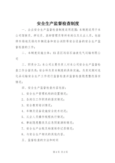 安全生产监督检查制度 (3).docx