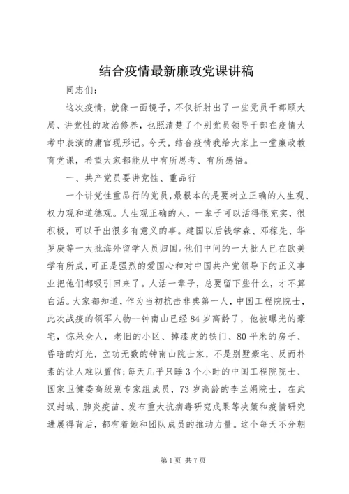 结合疫情最新廉政党课讲稿.docx