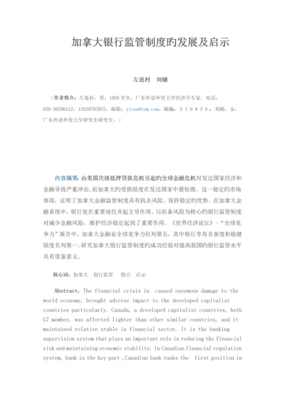 加拿大银行监管制度的发展及启示.docx