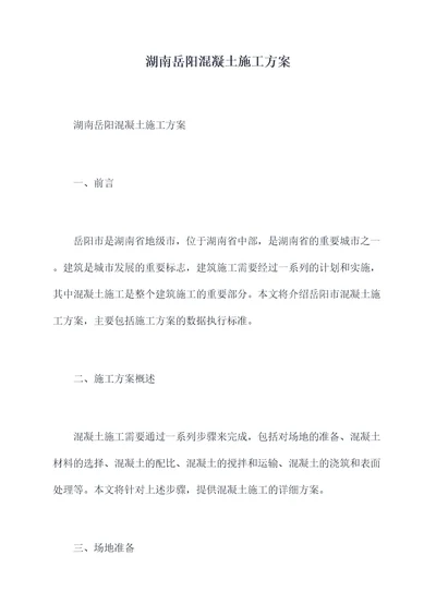 湖南岳阳混凝土施工方案