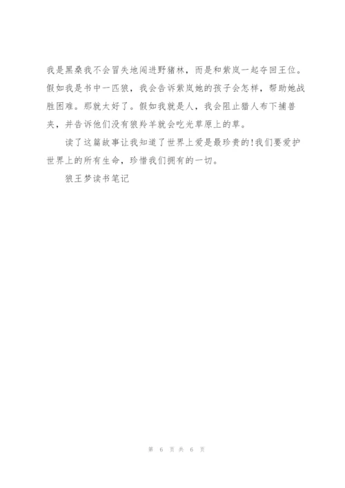 狼王梦的读书读后感300字5篇.docx