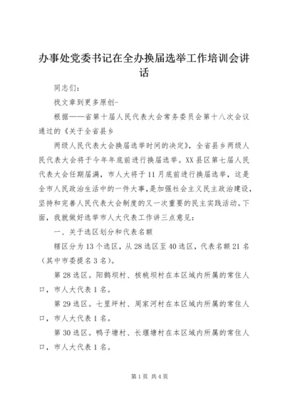 办事处党委书记在全办换届选举工作培训会讲话 (2).docx