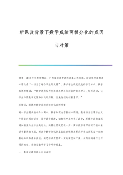 新课改背景下数学成绩两极分化的成因与对策.docx