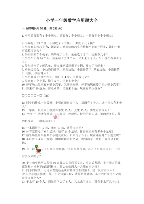 小学一年级数学应用题大全附答案（名师推荐）.docx