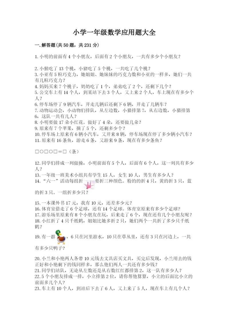 小学一年级数学应用题大全附答案（名师推荐）.docx