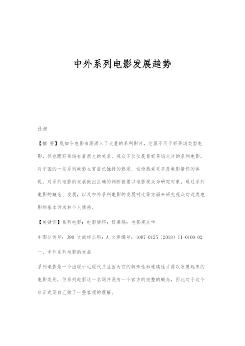 中外系列电影发展趋势.docx