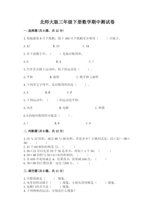 北师大版三年级下册数学期中测试卷附参考答案（突破训练）.docx