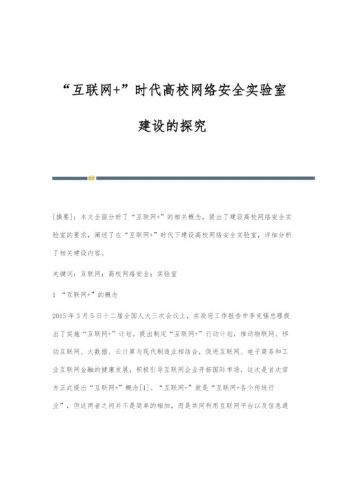 互联网+时代高校网络安全实验室建设的探究.docx