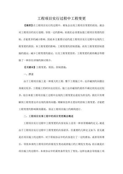 工程项目实施过程中工程变更.docx