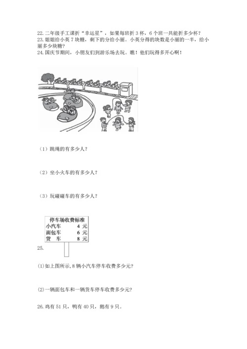 二年级上册数学应用题100道（夺冠系列）word版.docx