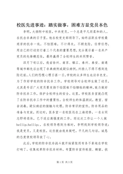 校医先进事迹：踏实做事，困难方显党员本色.docx