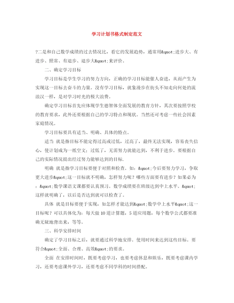 精编之学习计划书格式制定范文.docx