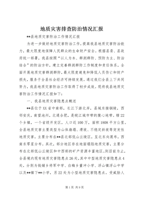 地质灾害排查防治情况汇报 (3).docx