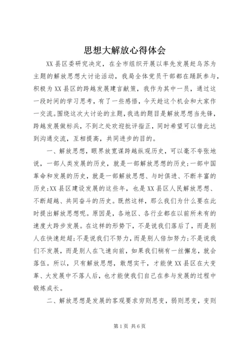 思想大解放心得体会 (6).docx