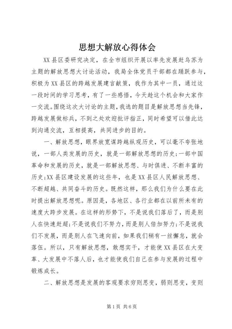 思想大解放心得体会 (6).docx