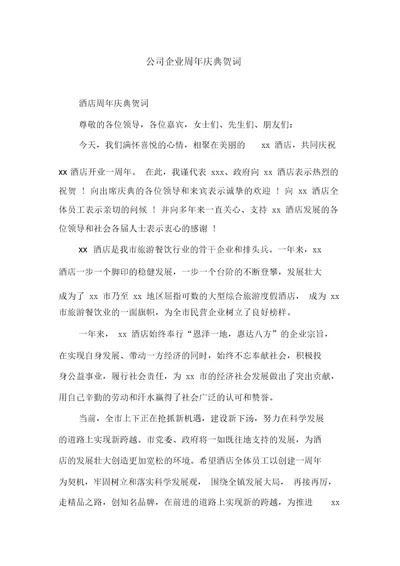 公司企业周年庆典贺词