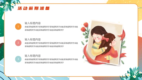 母亲节亲子活动策划通用PPT模板