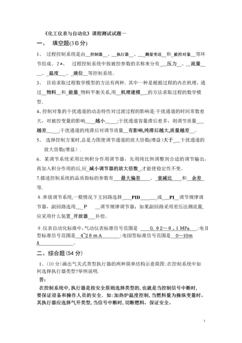 化工仪表与自动化考试试题汇总及答案.docx