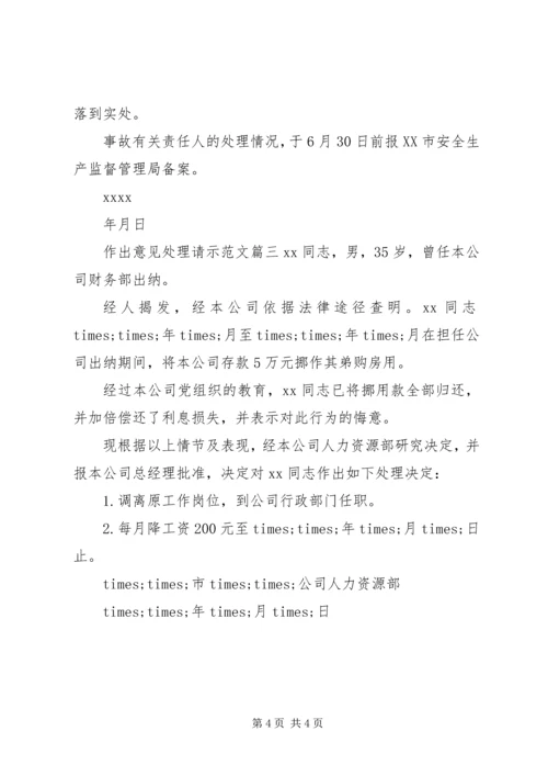 作出意见处理请示范文.docx