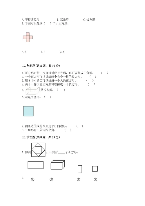 北京版一年级下册数学第五单元 认识图形 考试试卷含答案（轻巧夺冠）