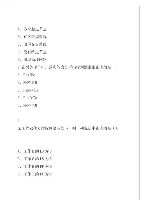 2021年陕西监理工程师考试考前冲刺卷5