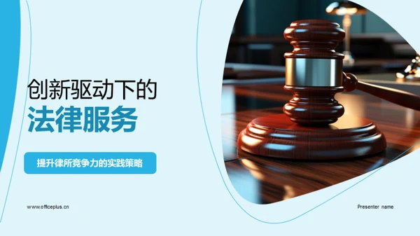 创新驱动下的法律服务