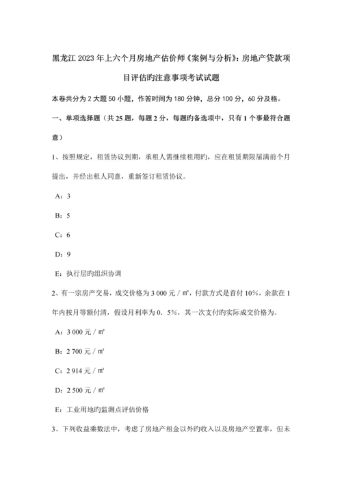 2023年黑龙江上半年房地产估价师案例与分析房地产贷款项目评估的注意事项考试试题.docx