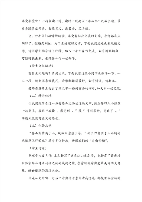 精选与朱元思书教案3篇