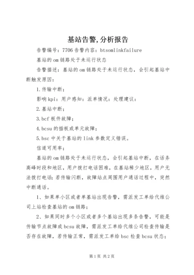基站告警,分析报告 (2).docx