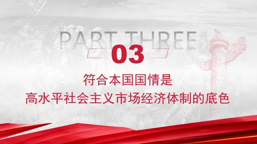 二十届三中全会关键词：构建高水平社会主义市场经济体制ppt