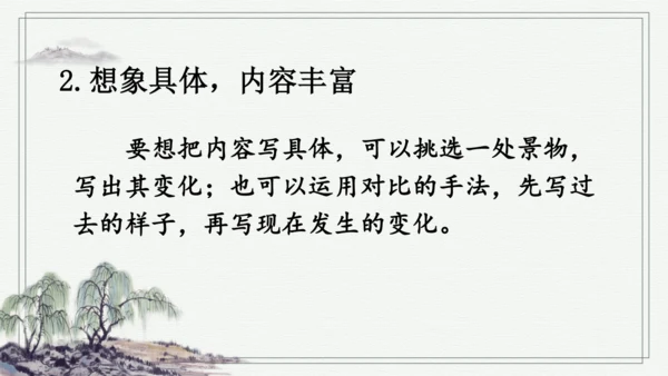 部编版五年级上册语文 习作：二十年后的家乡 课件