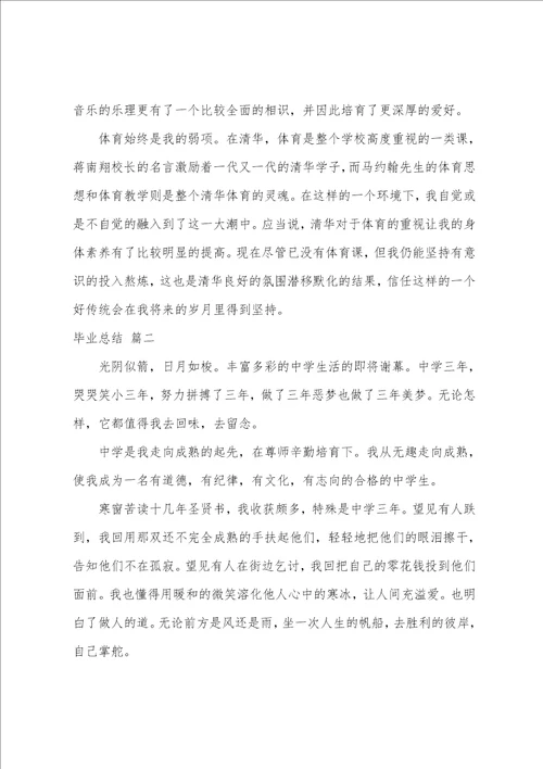 毕业总结范文通用毕业自我总结优秀3篇