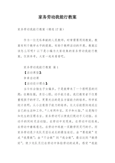 家务劳动我能行教案.docx