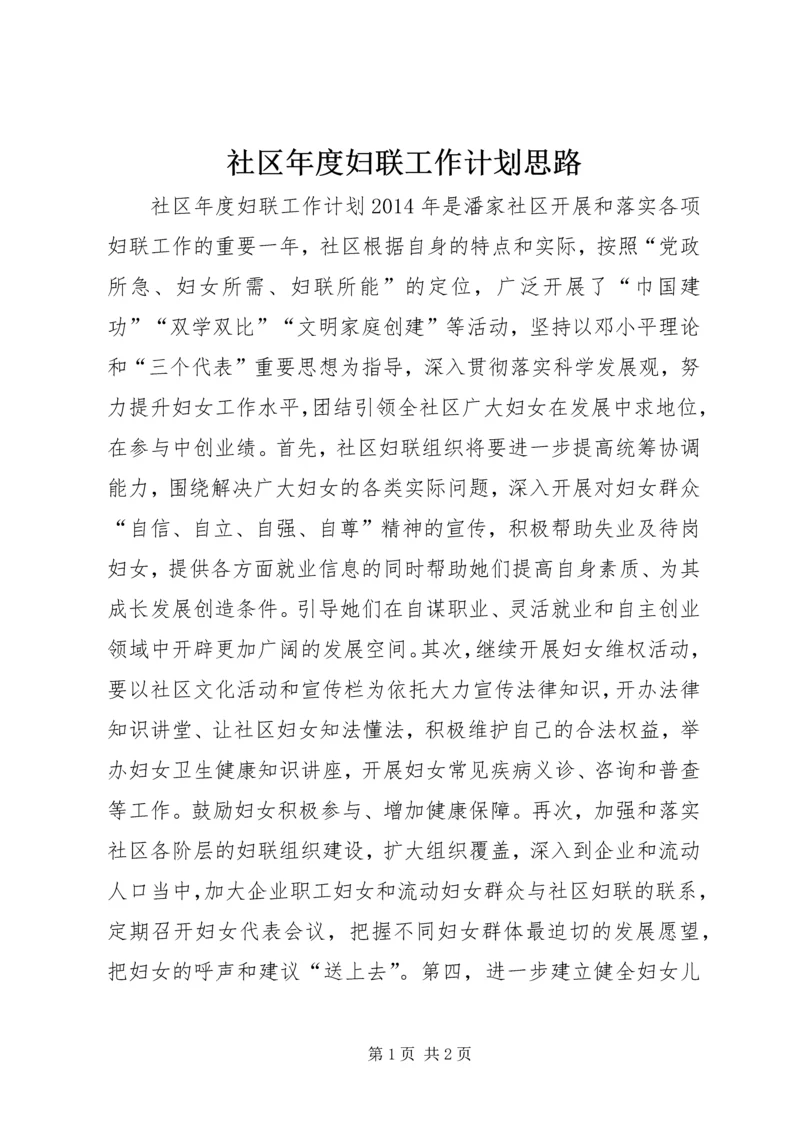 社区年度妇联工作计划思路.docx