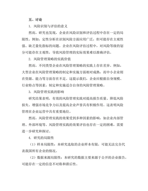 报告中的风险管理策略与实践