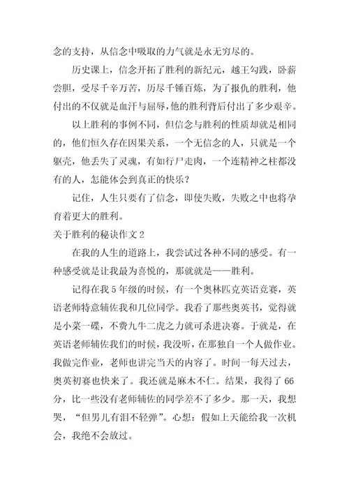 2023年关于成功的秘诀作文