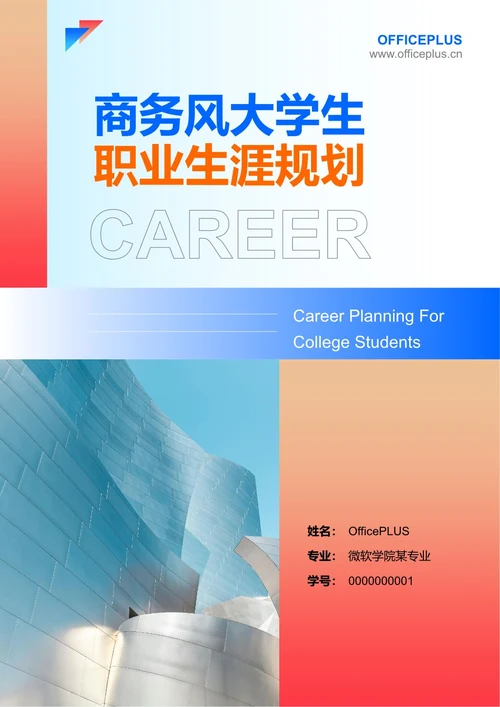 商务风大学生职业生涯规划