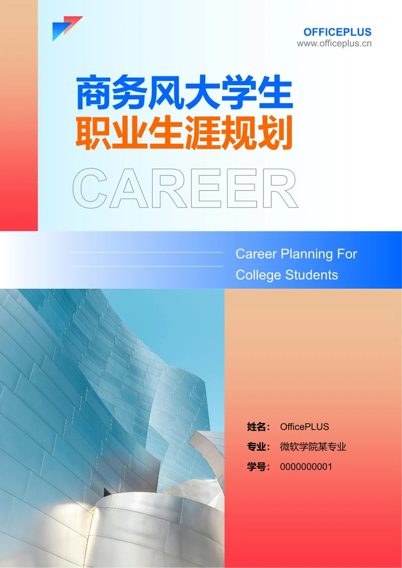 商务风大学生职业生涯规划