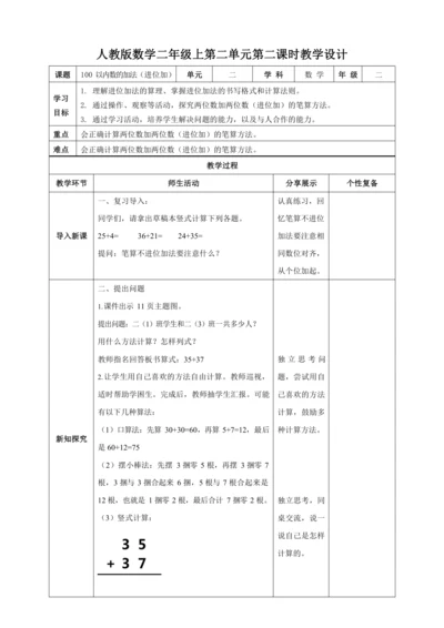 人教版二上 第二单元第二课时《进位加》教学设计