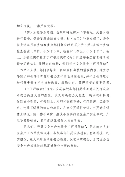 县长在全县安全生产大检查“百日行动”大会上的讲话.docx