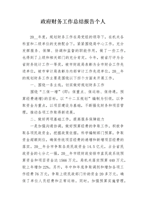 政府财务工作总结报告个人.docx