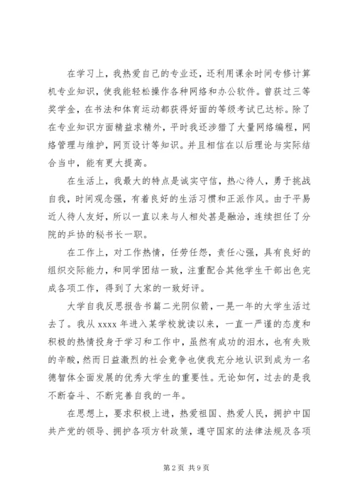 大学自我反思报告书.docx