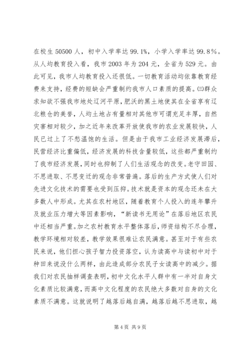 关于XX市人口素质现状的调查与研究.docx